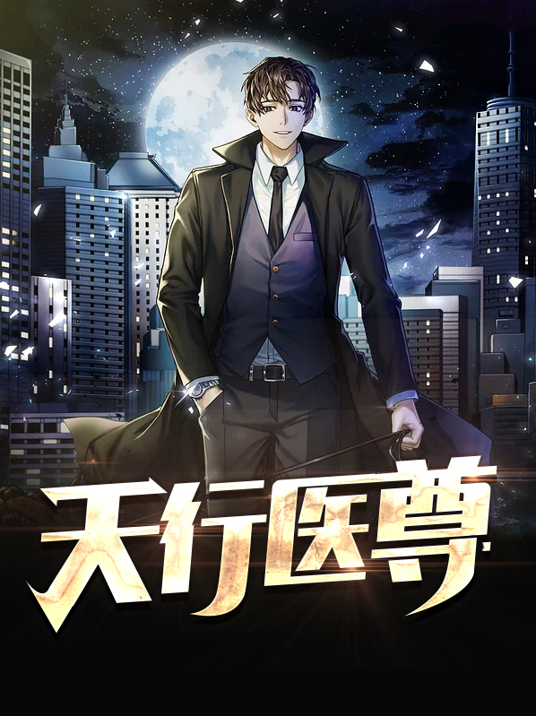 天行医尊完整版