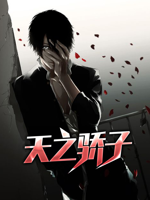 天之骄子电视剧免费观看完整版