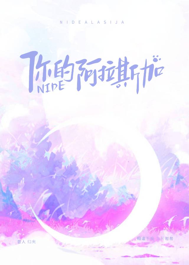 你的阿拉斯加