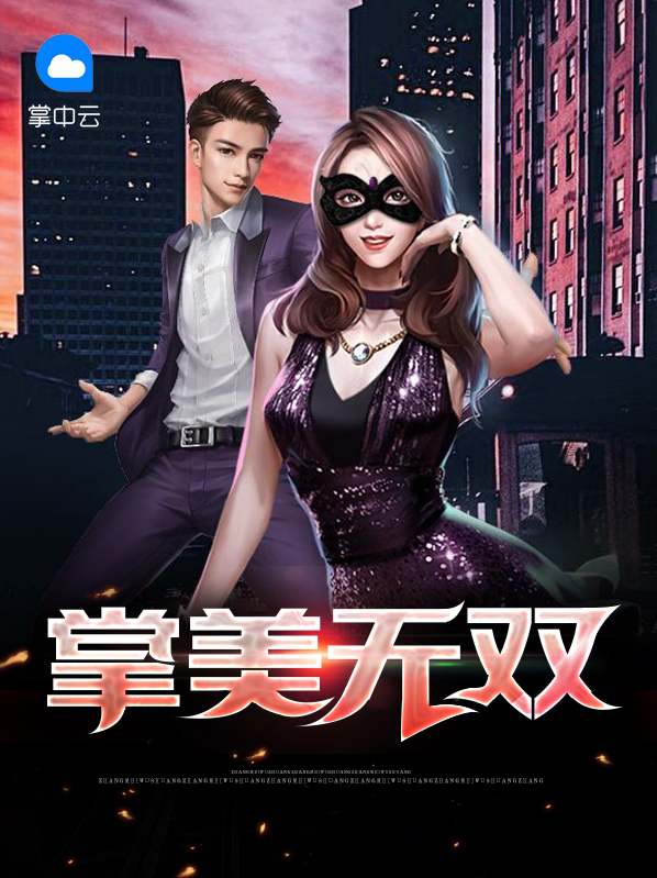 掌教无双张狂