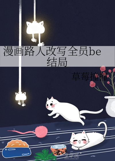 漫画路人改写全员结局txt百度云