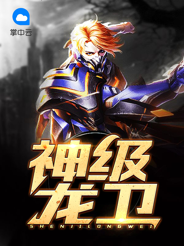 神级龙卫免费完整版