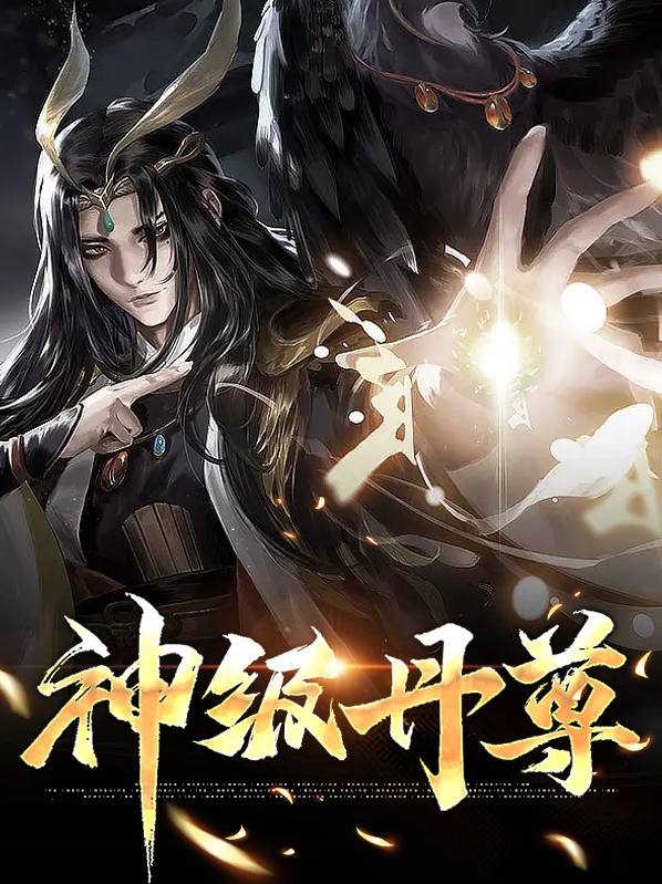 神级丹尊小说