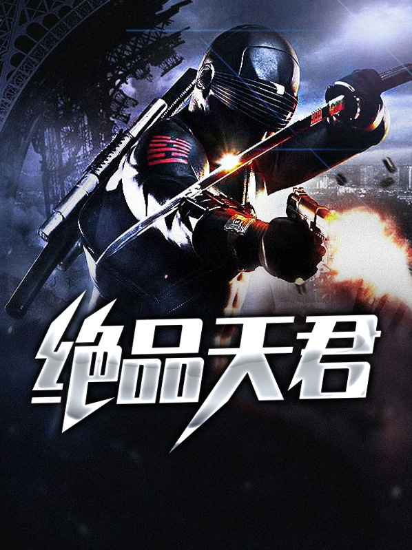 绝品天君一囗气看完全剧