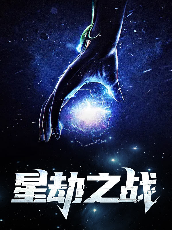 星球劫夺者