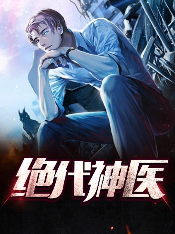 绝代神医叶无忌
