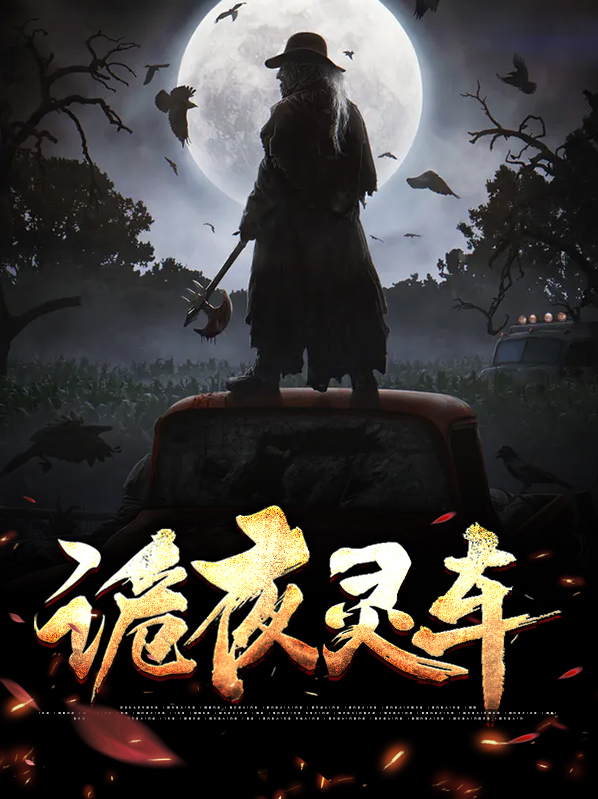 灵车诡事 二三