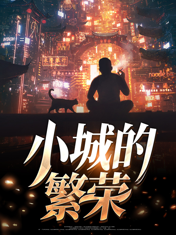 小城的发展