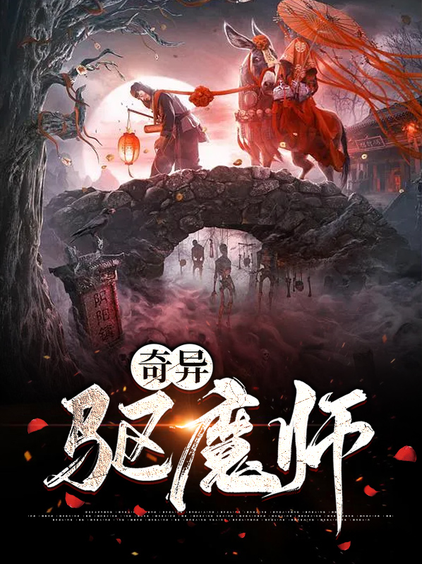 奇异驱魔师在线观看