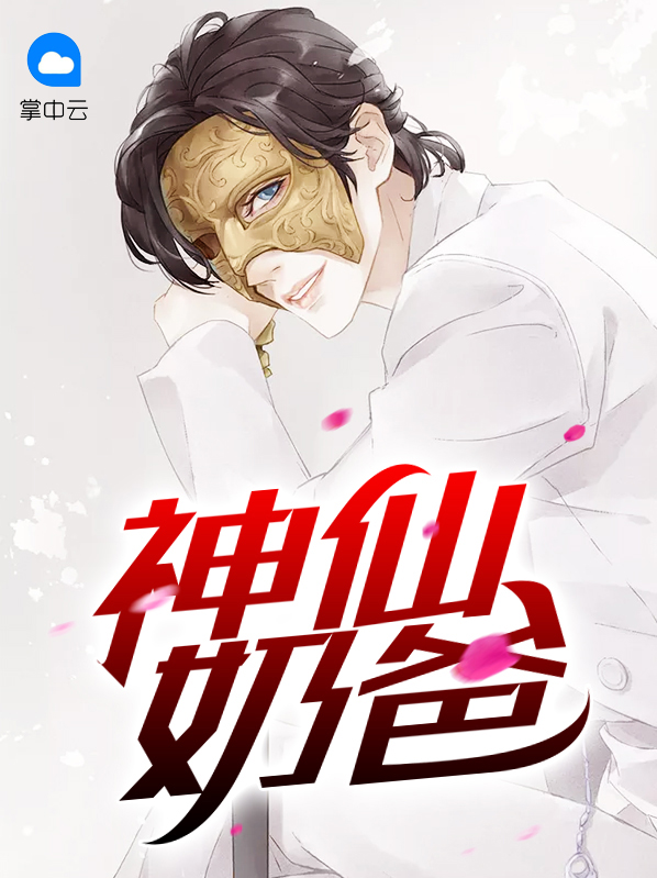 神仙奶爸 小说