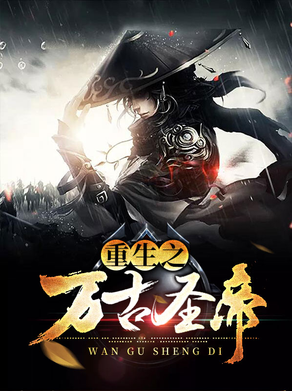 重生之万古神帝