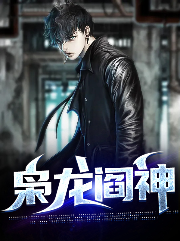 枭龙神尊短剧