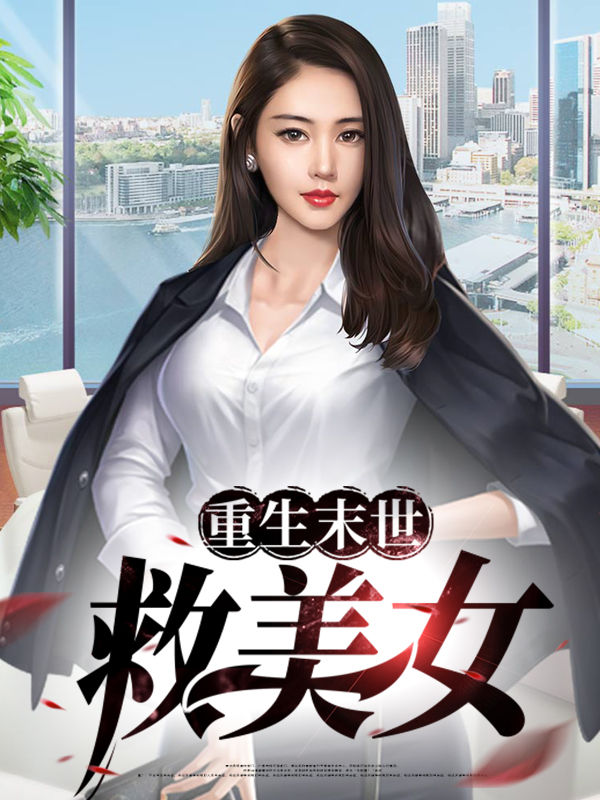 重生末世前他静待零元购开启笔趣阁