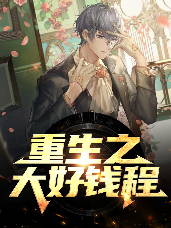 重生之大好人