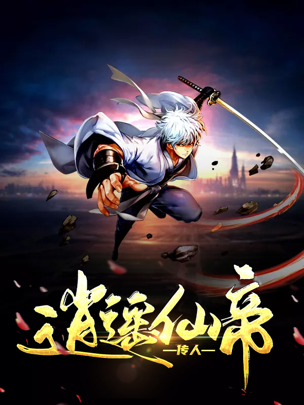 逍遥透视仙帝