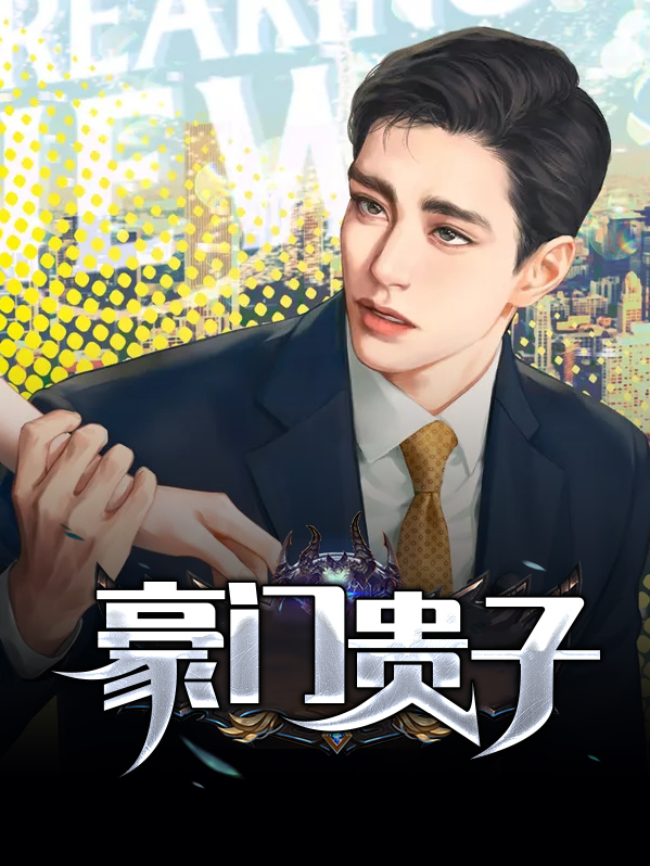 豪门贵子重生日常