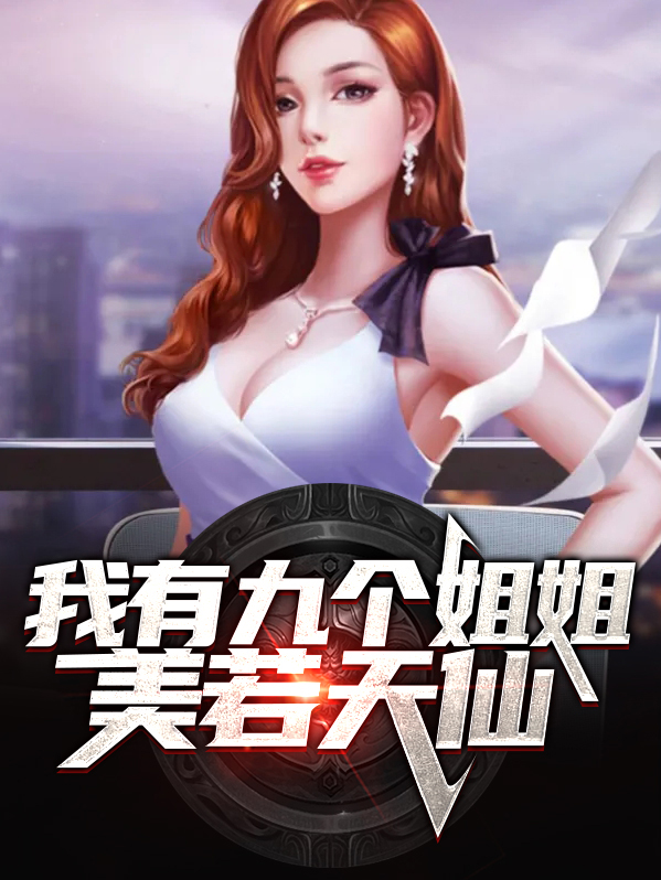 我有九个姐姐什么书