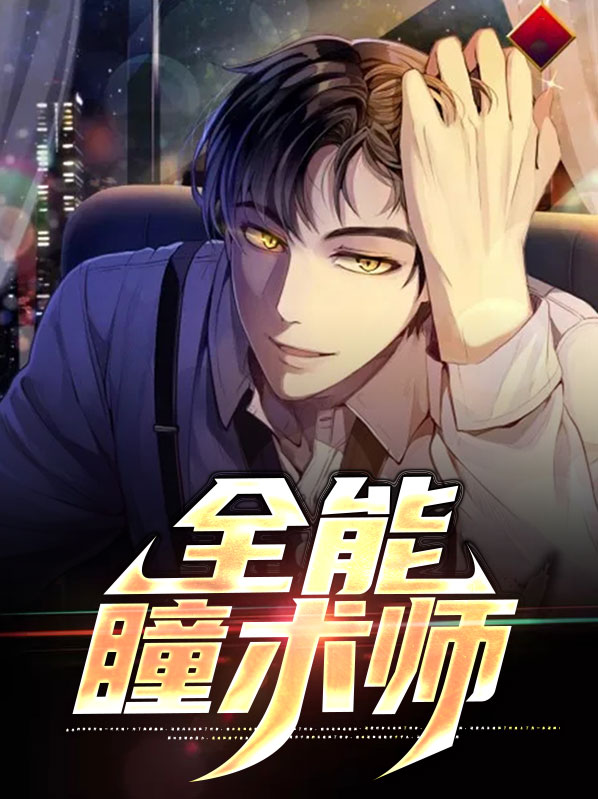全能神瞳仙医苏铭