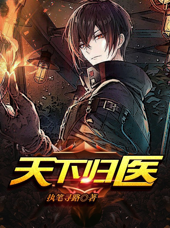天下归医不是愚夫