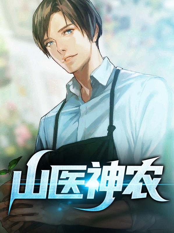 医武小神农 小说