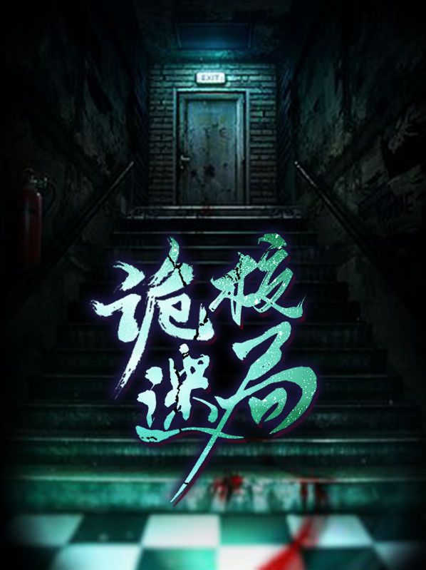 志怪者诡夜迷局