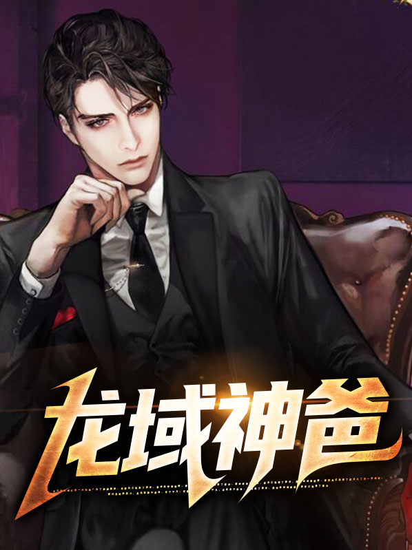 龙域高手