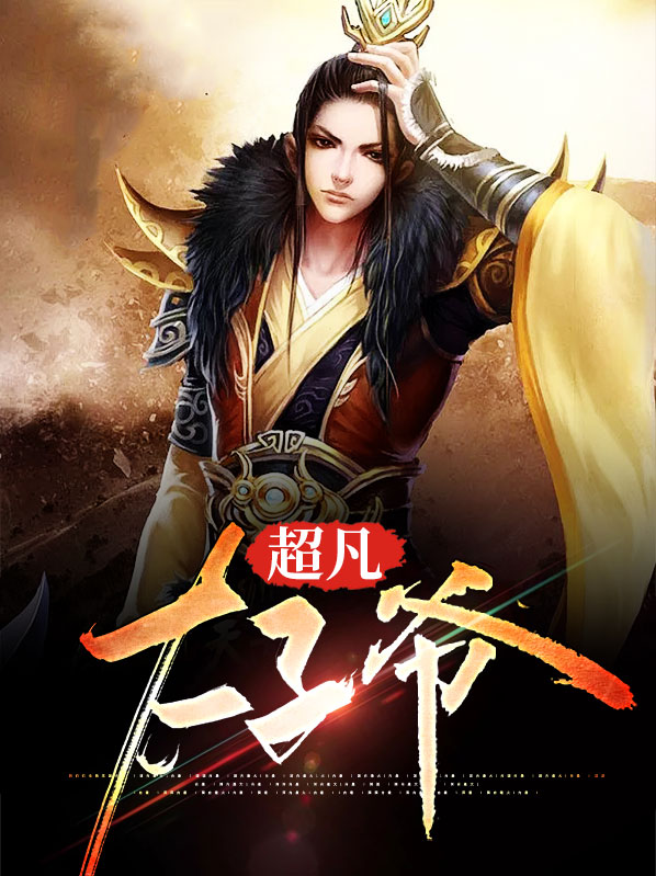 最强太子爷完整版