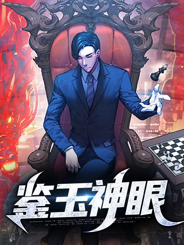 玉石小说鉴宝神眼