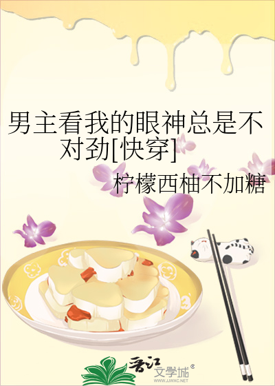 男主看我的眼神总是不对劲[快穿]