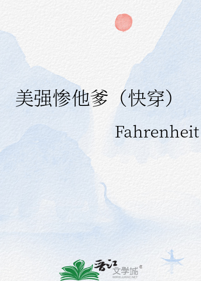 美强惨他爹(快穿)