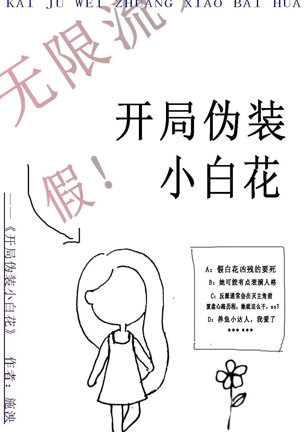开局伪装小白花[无限]网盘