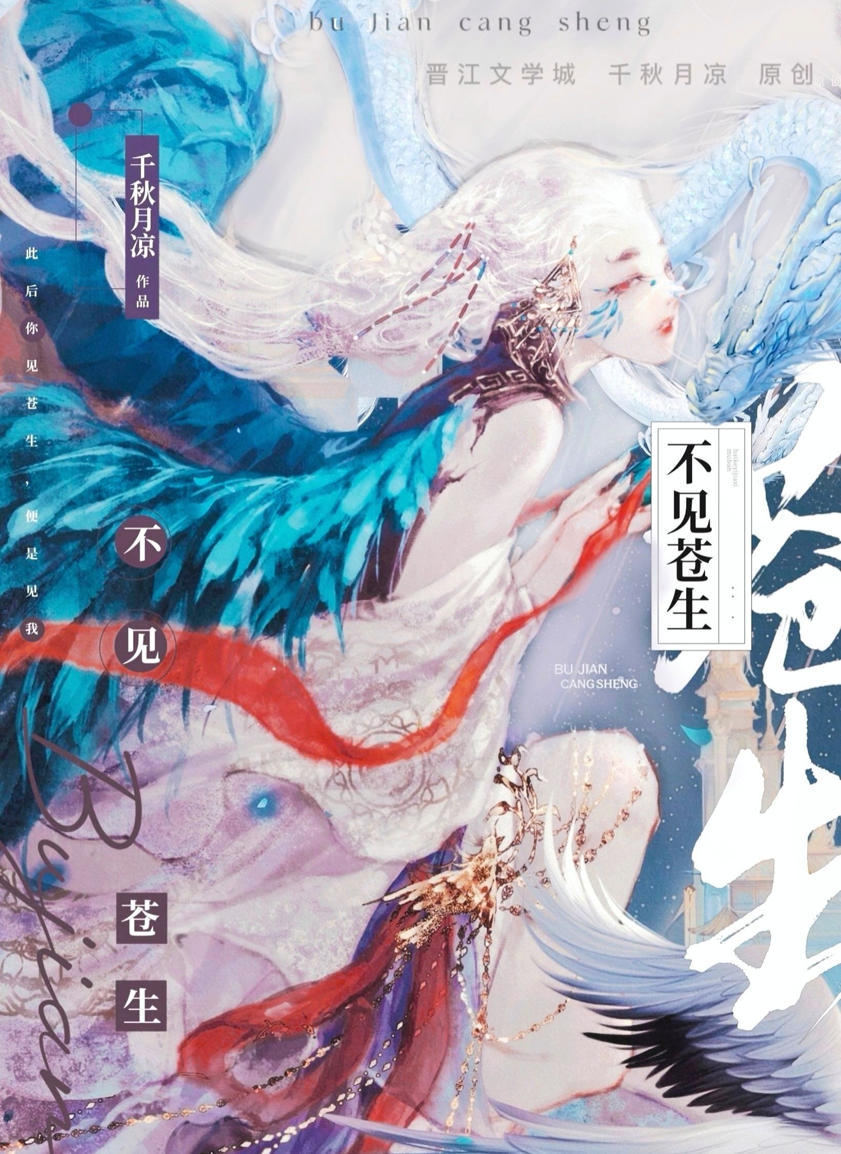 不见苍生三千年