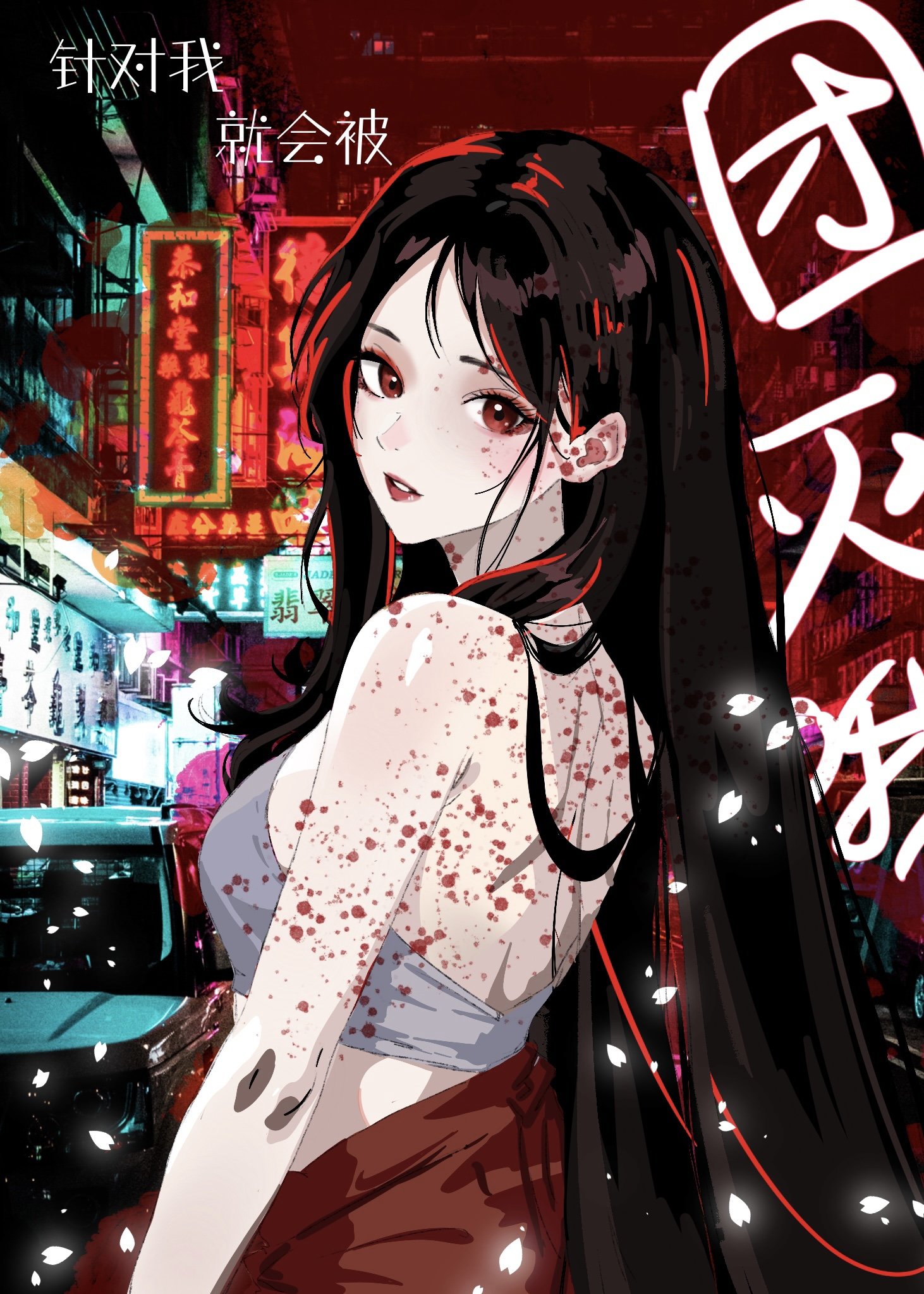 针对我怎么办