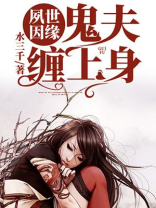 夙世因缘,鬼夫缠上身