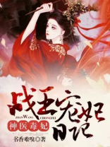 神医毒妃:战王宠妃日记