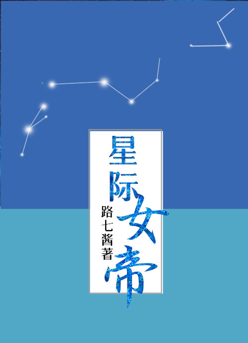 星际女帝直播间