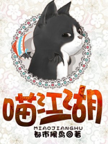 喵在江湖