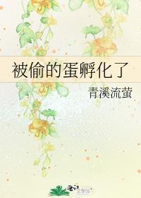 被偷的蛋孵化了 青溪流萤
