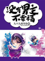 没有男主不幸福