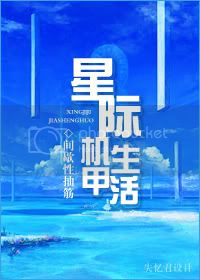 星际机甲生活 间歇性抽筋