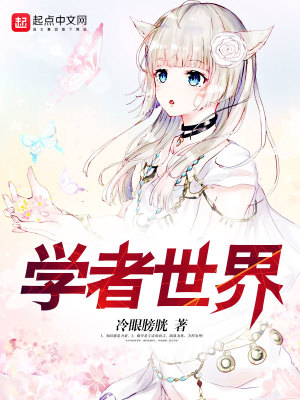 雨世界学者