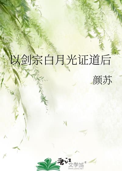 以剑宗白月光证道后颜络身份