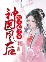 神医凰后:冥王心尖宠