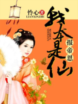 报帝恩:我本是仙 小说