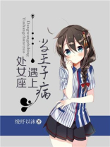 当王子病遇上处女座