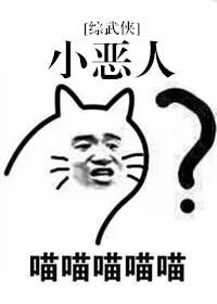 小恶人[综武侠]下载