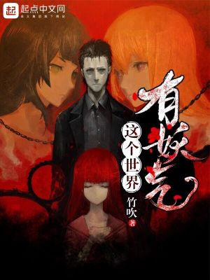 这个世界有点妖