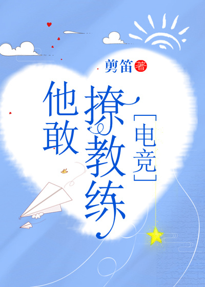 他敢撩教练[电竞] 小说