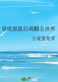 穿成崽崽后萌翻全世界(小麦要发芽)