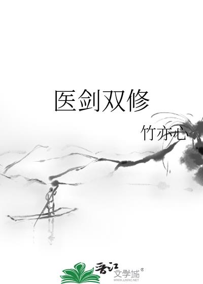 医剑双修免费